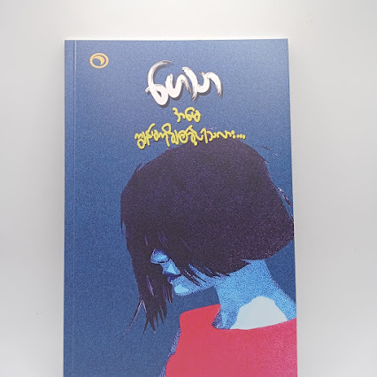 အမေ ကျွန်မကိုချစ်ခဲ့ပါသလား... - ဟေသာ