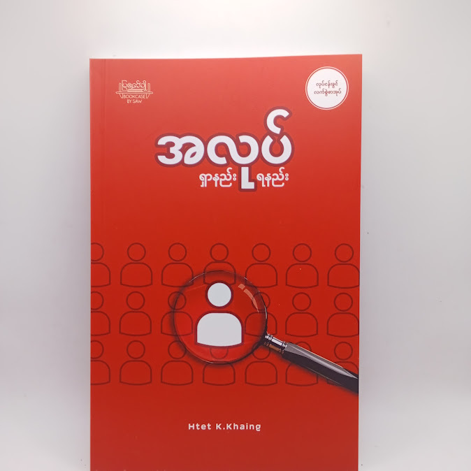 အလုပ် - ရှာနည်း အလုပ် - ရနည်း - Htet K.Khaing