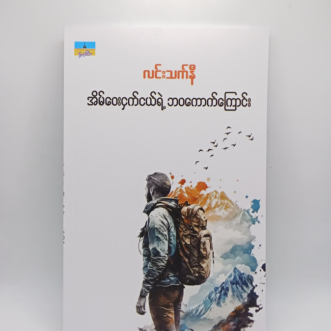 အိမ်ဝေးငှက်ငယ်ရဲ့ ဘဝကောက်ကြောင်း - လင်းသက်နီ