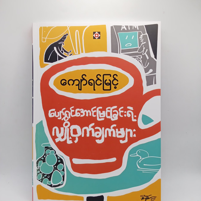 ပျော်ရွှင်အောင်မြင်ခြင်းရဲ့ လျှို့ဝှက်ချက်များ - ကျော်ရင်မြင့်