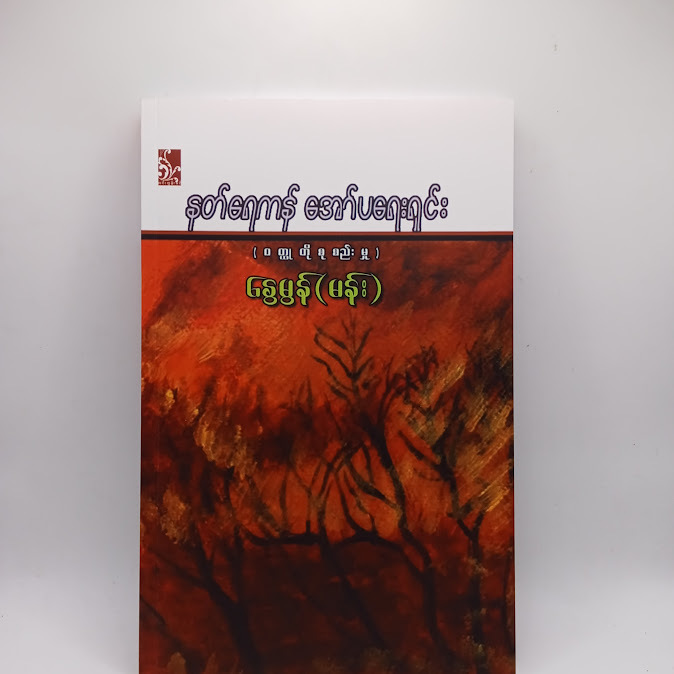နတ်ရေကန် အော်ပရေးရှင်း - နွေမွန်(မန်း)