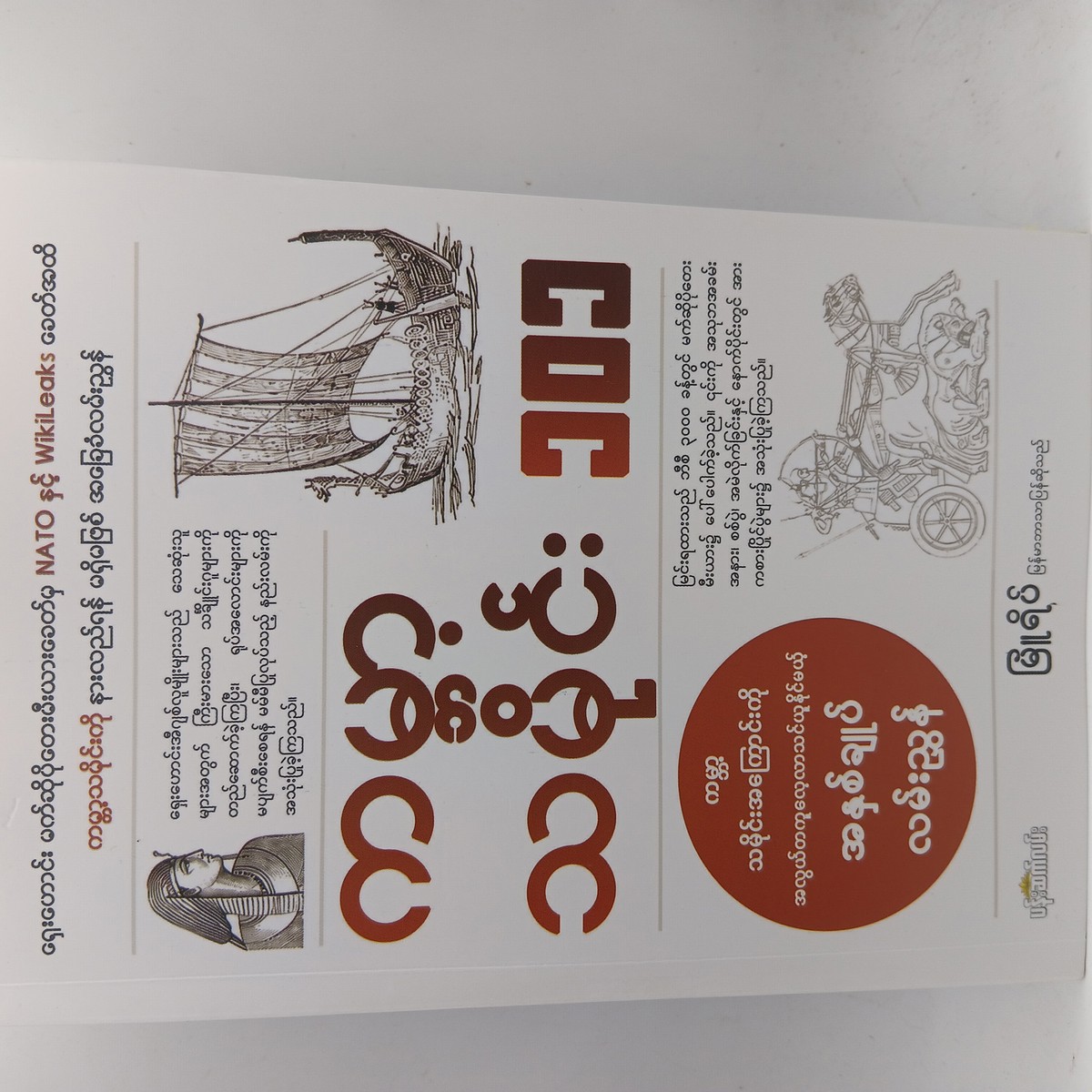 ကမ္ဘာ့သမိုင်း ၁၀၁ (မြူရိပ်)