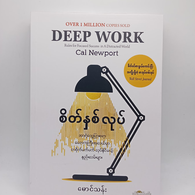 စိတ်နှစ်လုပ် - မောင်သန်း