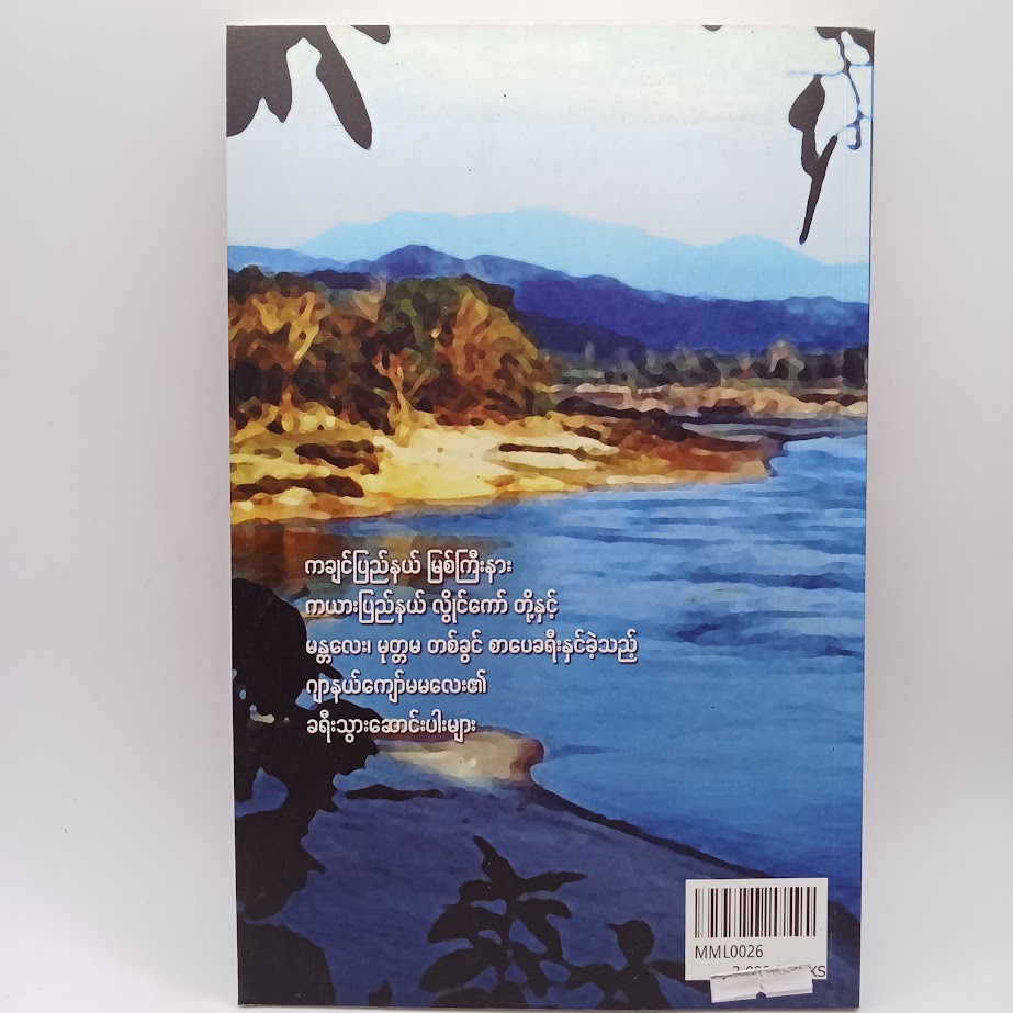 စာပေခရီးသည် [ဂျာနယ်ကျော်မမလေး]