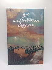 မလည်ဖြစ်ခဲ့သော ဝဋ်လှလှလေး (ရိုးမယ်)