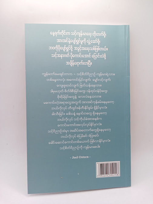 အသက်ရှည်ကျန်းမာစေဖို့(JOEL OSTEEN)