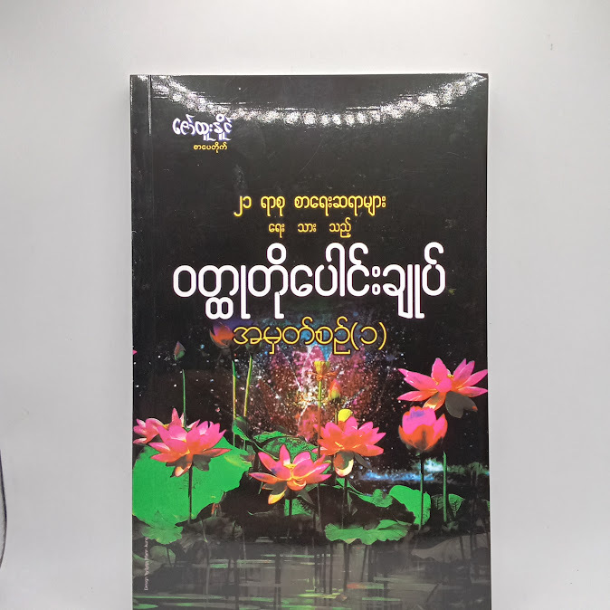 ၂၁ ရာစု စာရေးဆရာများ ရေးသားသည့် ဝတ္ထုတိုပေါင်းချုပ် အမှတ်စဉ်(၁)
