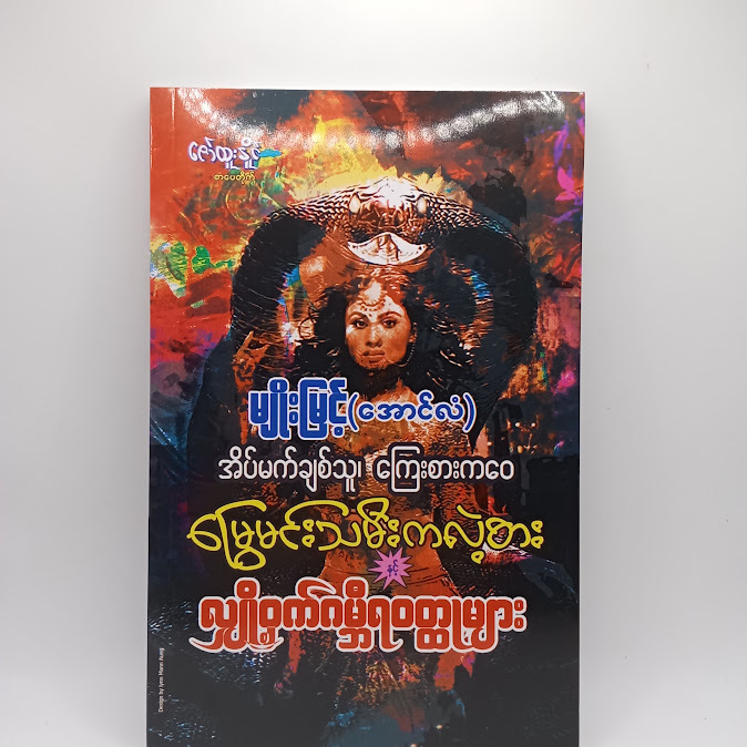 အိပ်မက်ချစ်သူ၊ ကြေးစကားကဝေ မြွေမင်းသမီးကလဲ့စား နှင့် လျှို့ဝှက်ဂမ္ဘီရဝတ္ထုများ - မျိုးမြင့်(အောင်လံ)