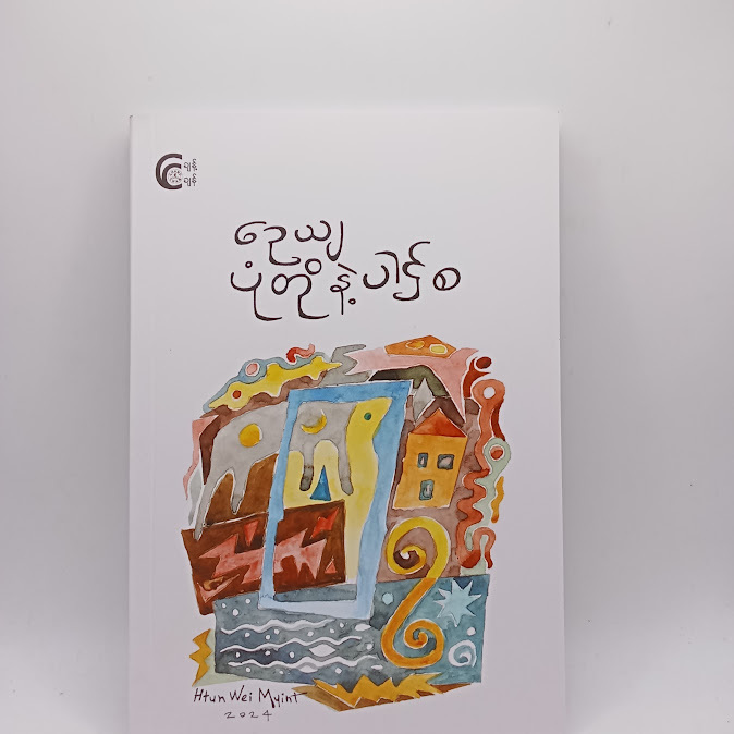 ပုံတို နဲ့ ပါဌ်စ - ဉေယျ