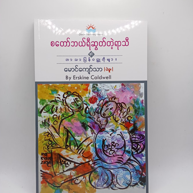 စတော်ဘယ်ရီဆွတ်တဲ့ရာသီ နှင့်အခြားဝတ္ထုတိုများ - မောင်ကျော်သာ