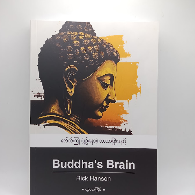 Buddha's Brain - ဇော်ဝင်းကြူ(ပျဉ်းမနား)