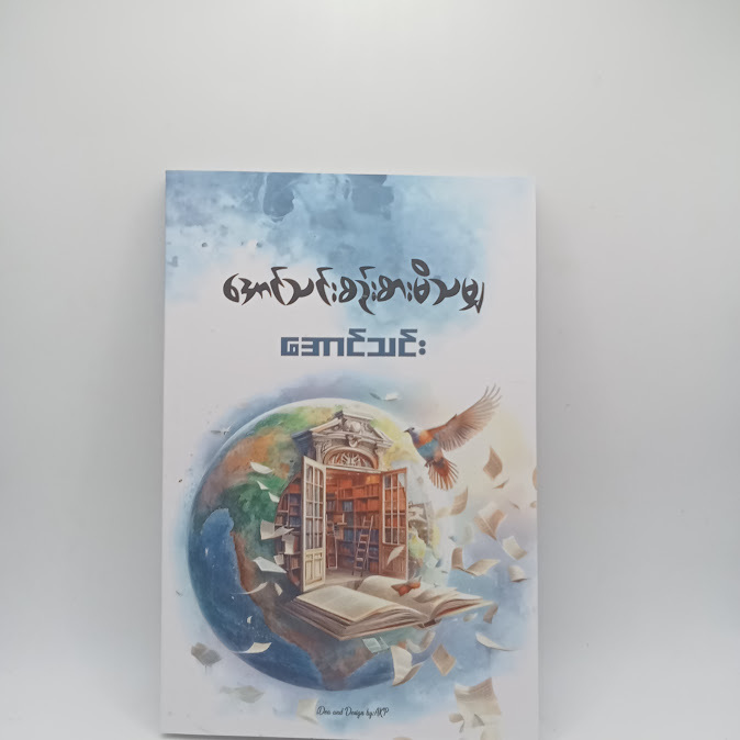 အောင်သင်းစဉ်းစားမိသမျှ(အောင်သင်း)