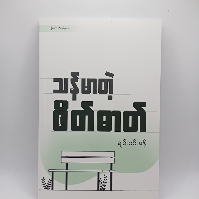 သန်မာတဲ့စိတ်ဓာတ် - ချမ်းမင်းခန့်
