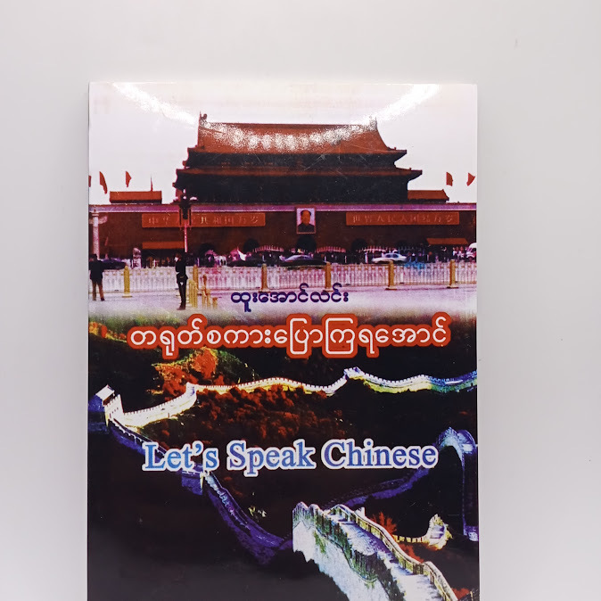 တရုတ်စကားပြောကြရအောင် - ထူးအောင်လင်း