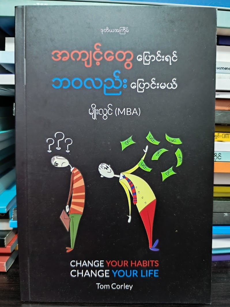 အကျင့်တွေပြောင်းရင် ဘဝလည်း ပြောင်းလဲမယ် (မျိုးလွင် (MBA) )