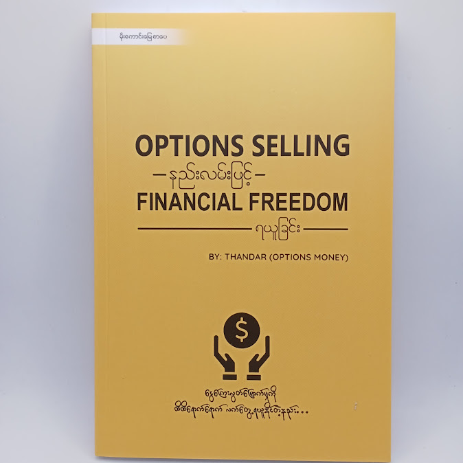 OPTIONS SELLING နည်းလမ်းဖြင့် FINANCIAL FREEDOM ရယူခြင်း(THANDAR(OPTION MONEY))