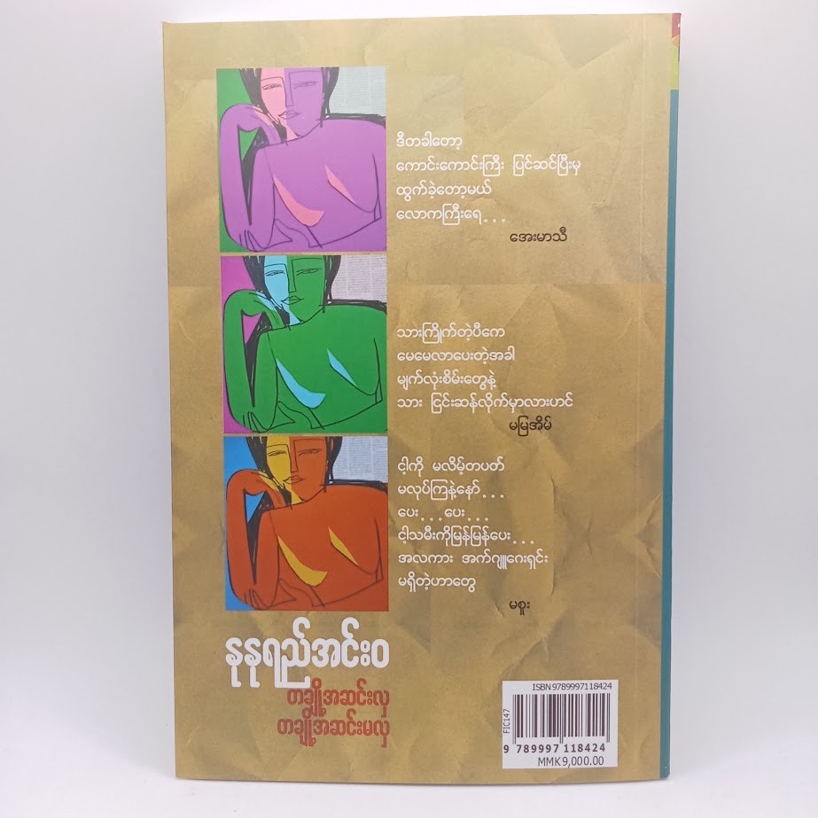 တချို့အဆင်းလှ တချို့အဆင်းမလှ (နုနုရည်အင်းဝ)