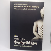 ကိုးကွယ်မှုမပါတဲ့ ဗုဒ္ဓဓမ္မ(မောရိသျှ ဘာသာပြန်)