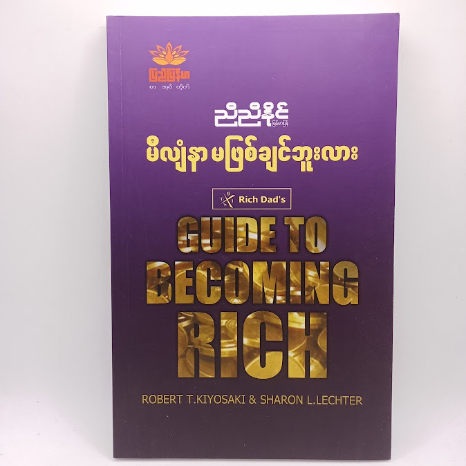မီလျံနာမဖြစ်ချင်ဘူးလား(ညီညီနိုင် မြန်မာပြန်)