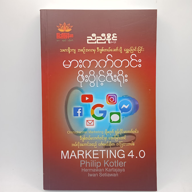 ဒစ်ဂျစ်တယ် မားကတ်တင်း ဖိုးပွိုင့်ဇီးရိုး(ညီညီနိုင် မြန်မာပြန်)