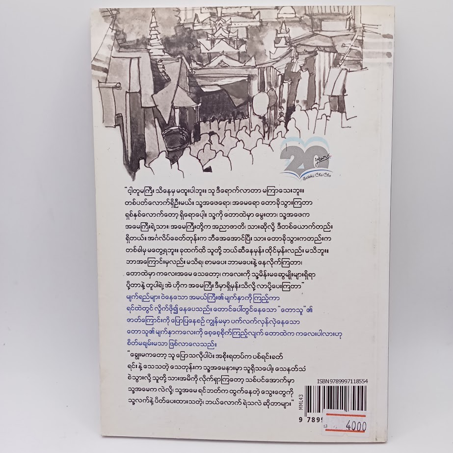 ပြည်သူ့ဆုတောင်းနှင့် အခြားစာများ [ဂျာနယ်ကျော်မမလေး]