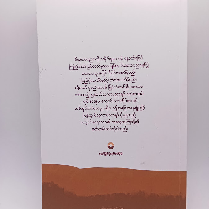 ဗိသုကာ အနုပညာ အတွေးအမြင်နှင့် ဗိသုကာ အဆောက်အအုံပညာ စာစုများ (ဒေါက်တာလွင်အောင်)