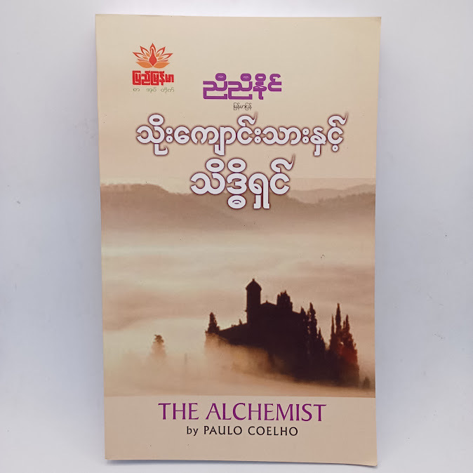သိုးကျောင်းသားနှင့် သိဒ္ဓိရှင်(ညီညီနိုင် မြန်မာပြန်)