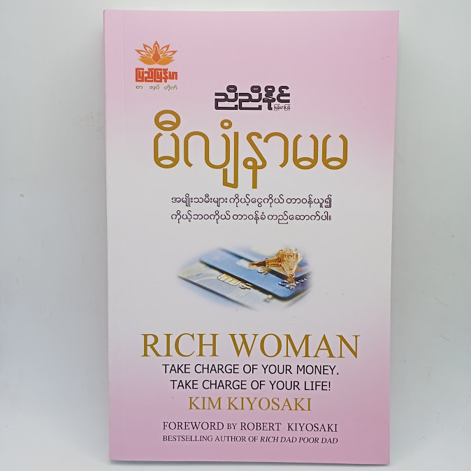 မီလျံနာ မမ(ညီညီနိုင် မြန်မာပြန်)