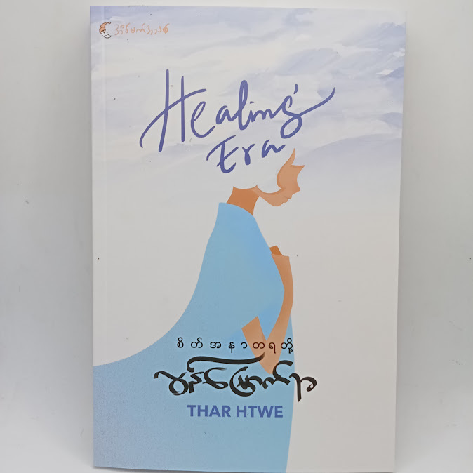 စိတ်အနာတရတို့ လွန်မြောက်ရာ(THAR HTWE)