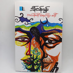 ဘယ်ပန်းချီရေးလို့မမှီ(သိန်းသန်းထွန်း)