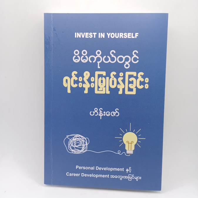 Invest In Yourself မိမိကိုယ်တွင် ရင်းနှီးမြှုပ်နှံခြင်း(ဟိန်းဇော်)