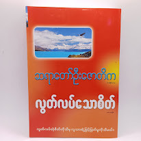 လွတ်လပ်သောစိတ်(ဆရာတော်ဦးဇောတိက)