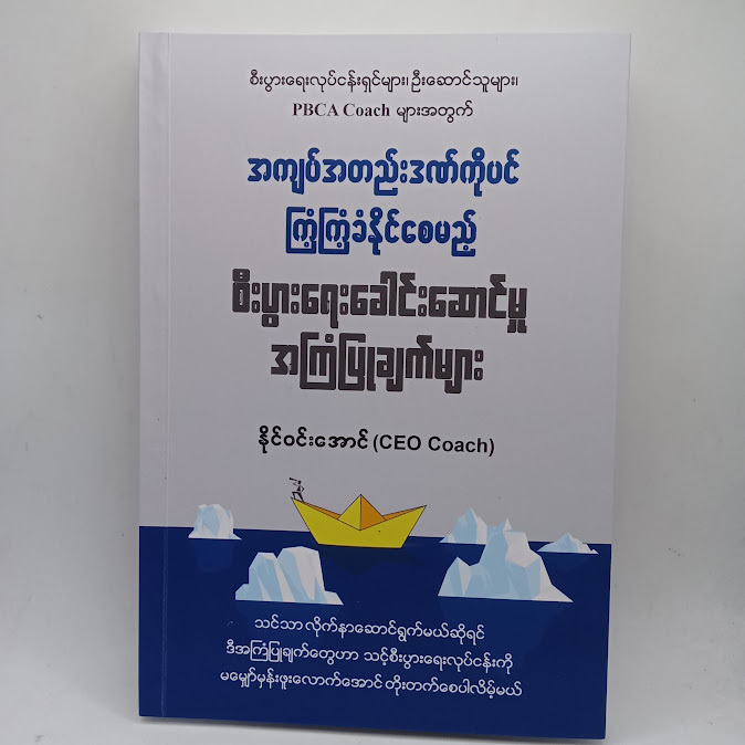 စီးပွားရေးခေါင်းဆောင်မှု အကြံပြုချက်များ(နိုင်ဝင်းအောင် (CEO Coach))