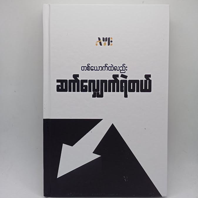 တစ်ယောက်ထဲလည်းဆက်လျှောက်ရဲတယ်(Aye)