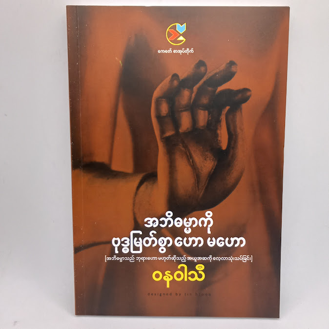 အဘိဓမ္မာကို ဗုဒ္ဓမြတ်စွာ ဟော မဟော(ဝနဝါသီ)