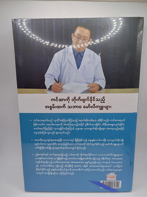 ကင်ဆာကိုတိုက်ဖျက်နိုင်သည့် အစွမ်းထက် သဘာဝမော်လီကျုးများ [ဒေါက်တာခင်မောင်လွင်{FAME}]