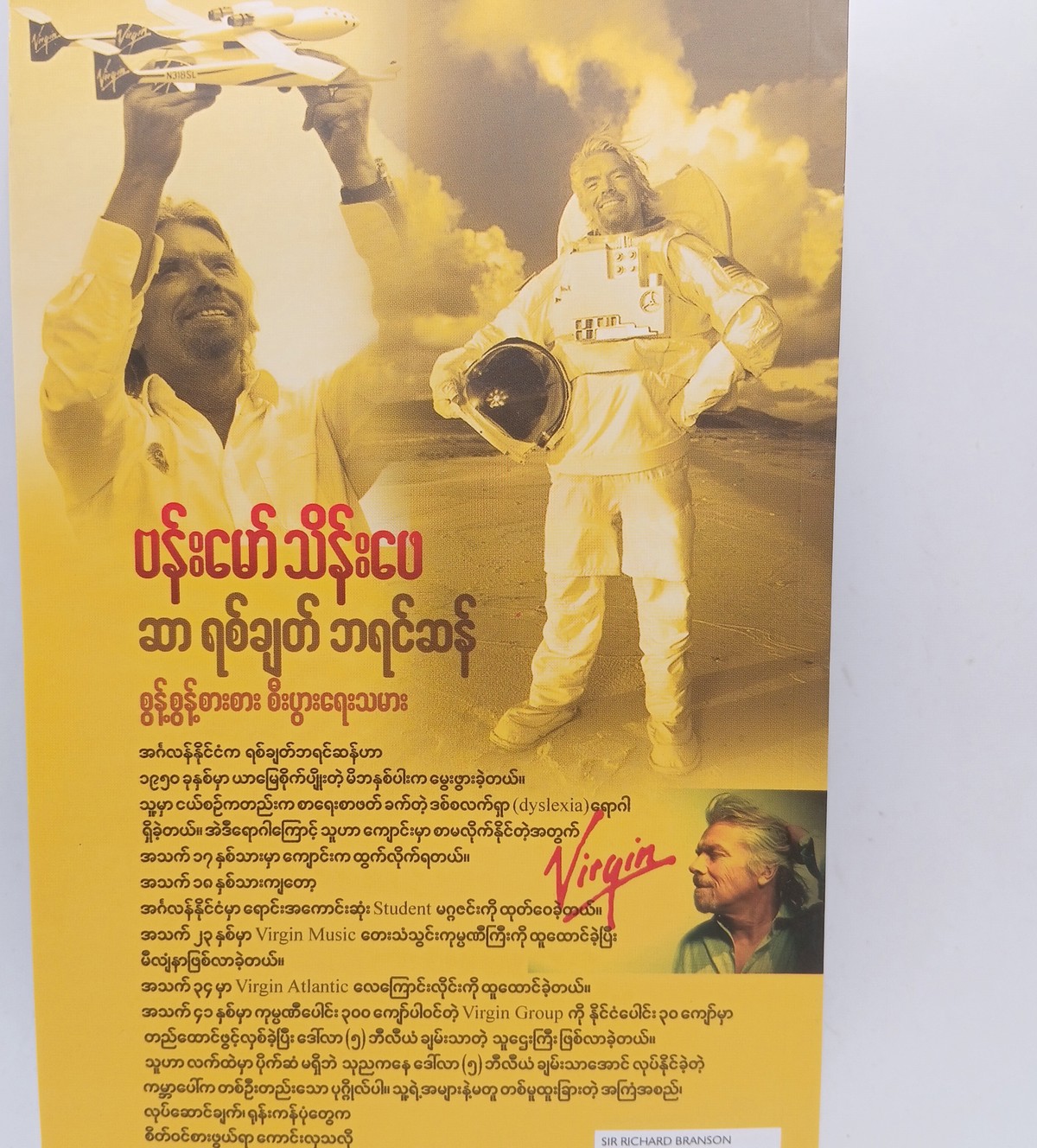 စွန့်စွန့်စားစားစီးပွားရေးသမား ဆာရစ်ချတ် ဘရန်ဆန် (ဗန်းမော်သိန်းဖေ)