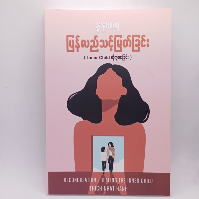ပြန်လည်သင့်မြတ်ခြင်း(နန္ဒာစာရ)