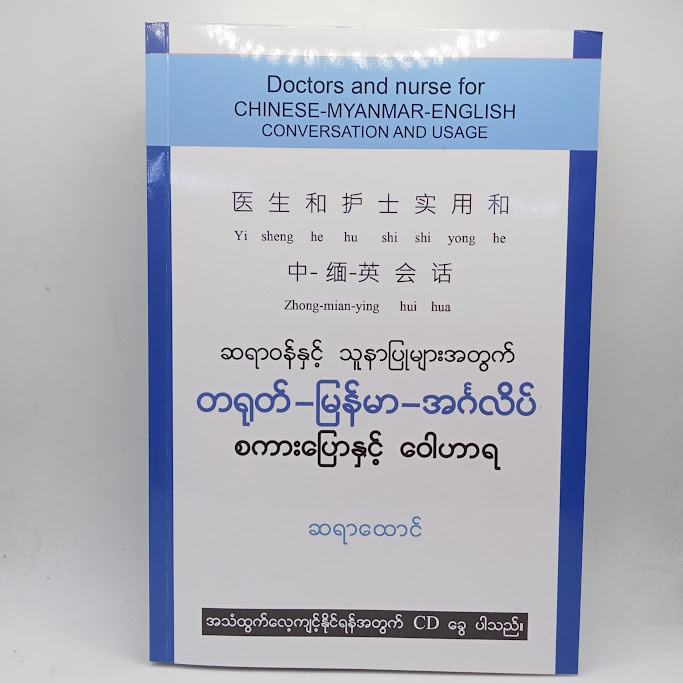 ဆရာဝန်နှင့် သူနာပြုများအတွက် တရုတ်-မြန်မာ-အင်္ဂလိပ် စကားပြောနှင့်ဝေါဟာရ(ဆရာထောင်)