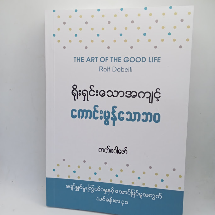 ရိုးရှင်းသောအကျင့် ကောင်းမွန်သောဘဝ(ကတ်စပါဇော်)
