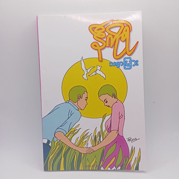 သစ္စာမြား(နီကိုရဲ)