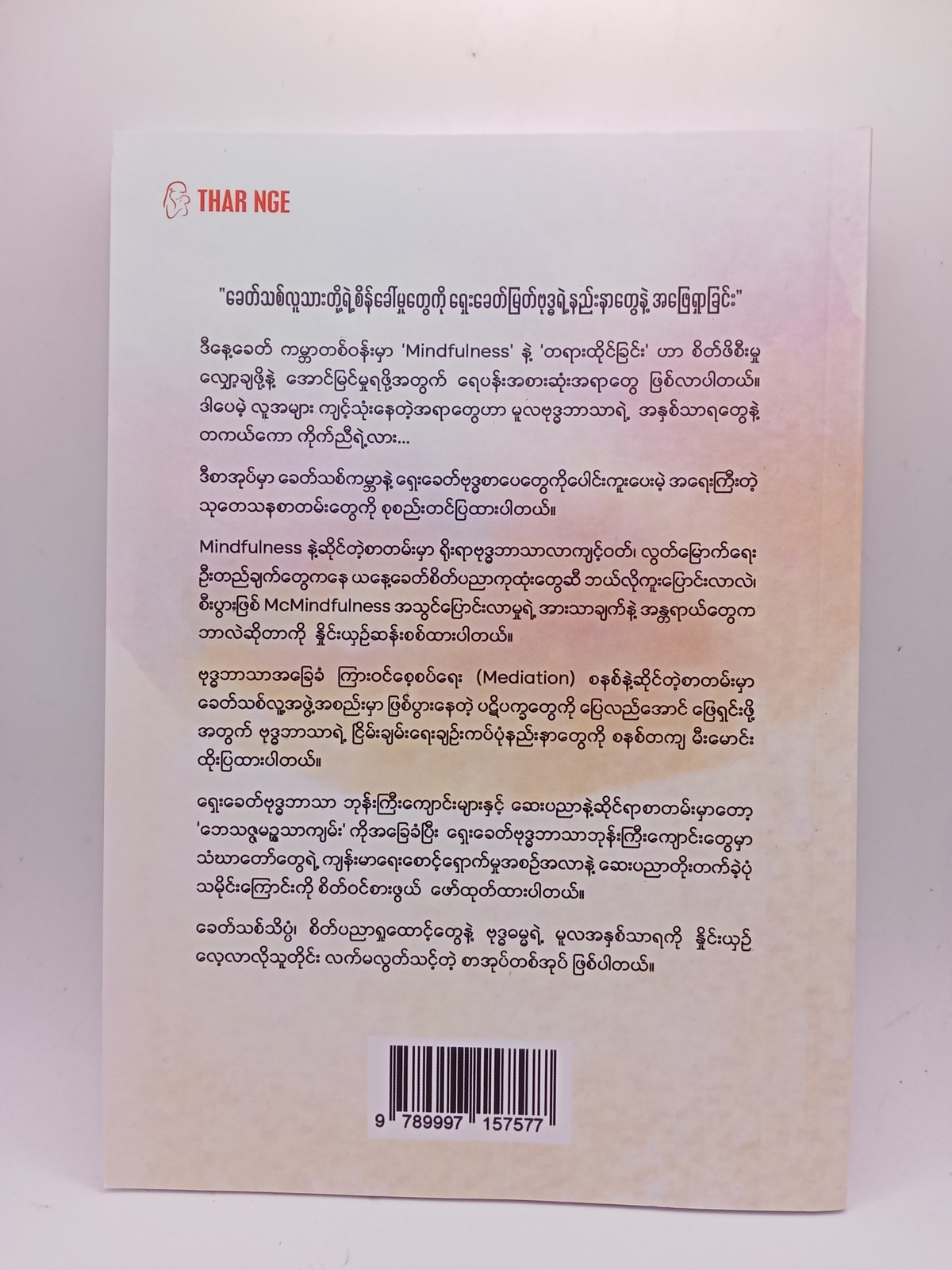Mindfulness, Meditation နှင့်ရှေးခေတ်ဆေးပညာ(နန္ဒစာရ)