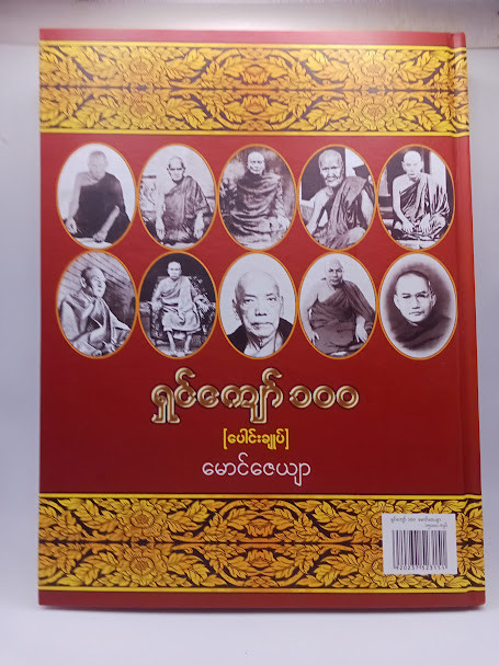 ရှင်ကျော် ၁၀၀ (ပေါင်းချုပ်) [မောင်ဇေယျာ]
