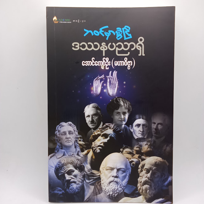 ဘဝင်မှာစွဲငြိ ဒဿနပညာရှိ(အောင်ကျော်ဦး(မဟာဝိဇ္ဇာ))