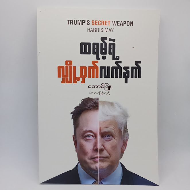 ထရမ့်ရဲ့ လျို့ဝှက်လက်နက်(‌အောင်ဖြိုးဘာသာပြန်သည်။)