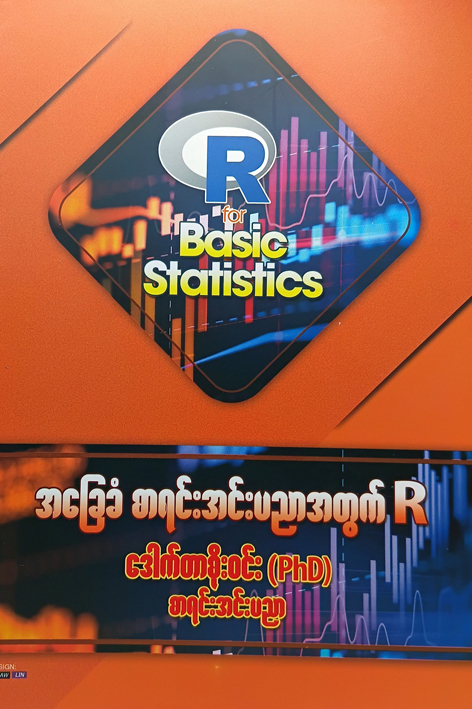 အခြေခံစာရင်းအင်းပညာအတွက်R [ဒေါက်တာစိုးဝင်း(PhD]