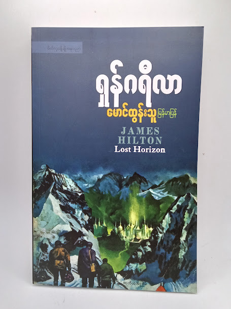ရှန်ဂရီလာ (မောင်ထွန်းသူ)