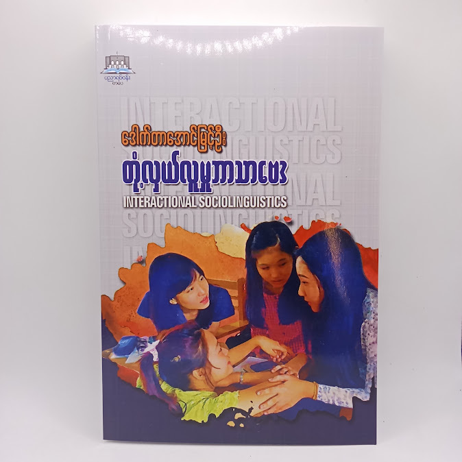 တုံလှယ်လူမူဘာသာဗေဒ(C)