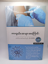 ကာကွယ်ဆေးများအကြောင်း [ဒေါက်တာခင်မောင်လွင်{FAME}]