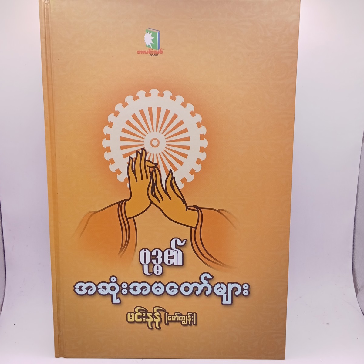 ဗုဒ္ဓ၏အဆုံးအမတော်များ(မင်းနန်-မော်ကျွန်း)